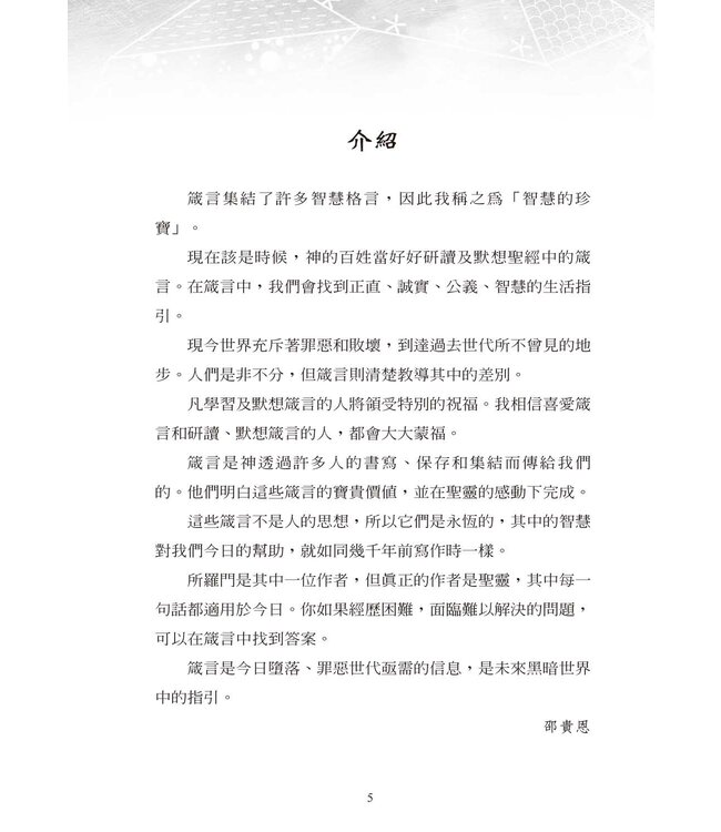 智慧的珍寶：聆聽智慧的聲音（根據箴言的100日靈修指引）