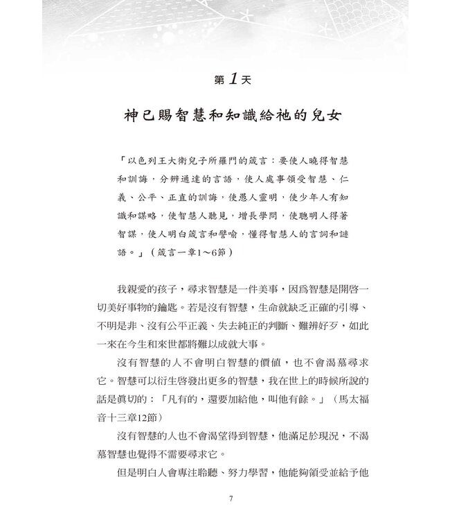 智慧的珍寶：聆聽智慧的聲音（根據箴言的100日靈修指引）