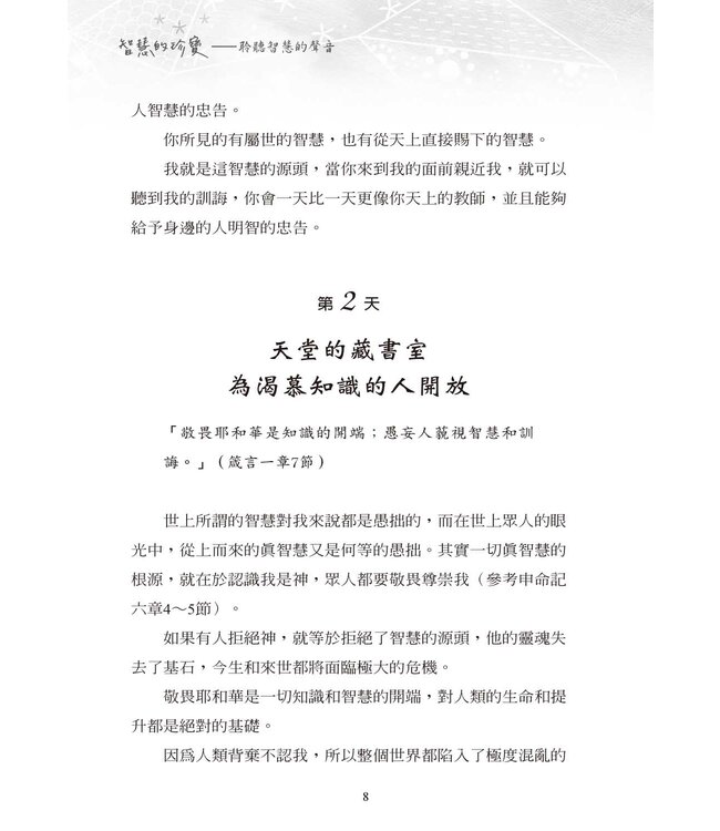 智慧的珍寶：聆聽智慧的聲音（根據箴言的100日靈修指引）