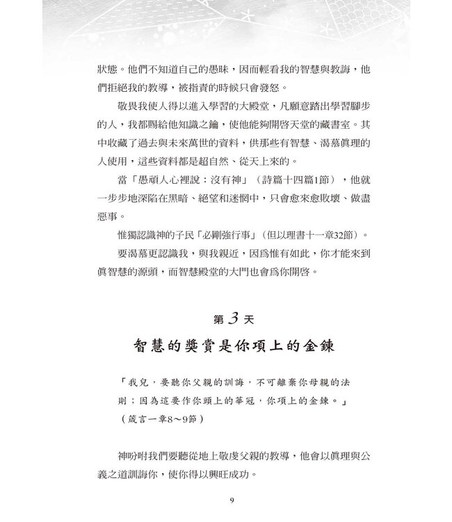 智慧的珍寶：聆聽智慧的聲音（根據箴言的100日靈修指引）