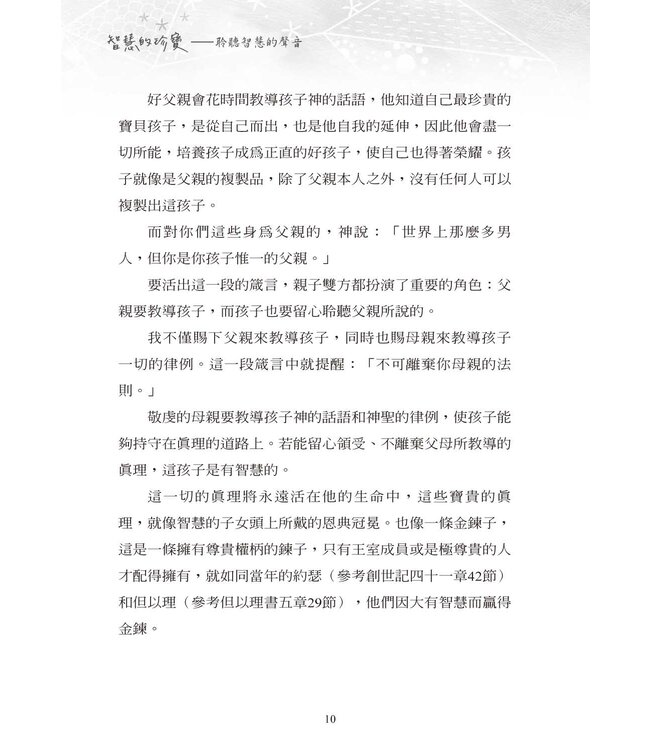 智慧的珍寶：聆聽智慧的聲音（根據箴言的100日靈修指引）