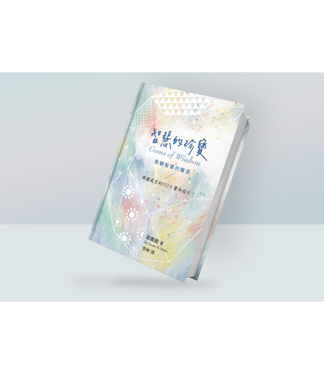 智慧的珍寶：聆聽智慧的聲音（根據箴言的100日靈修指引）