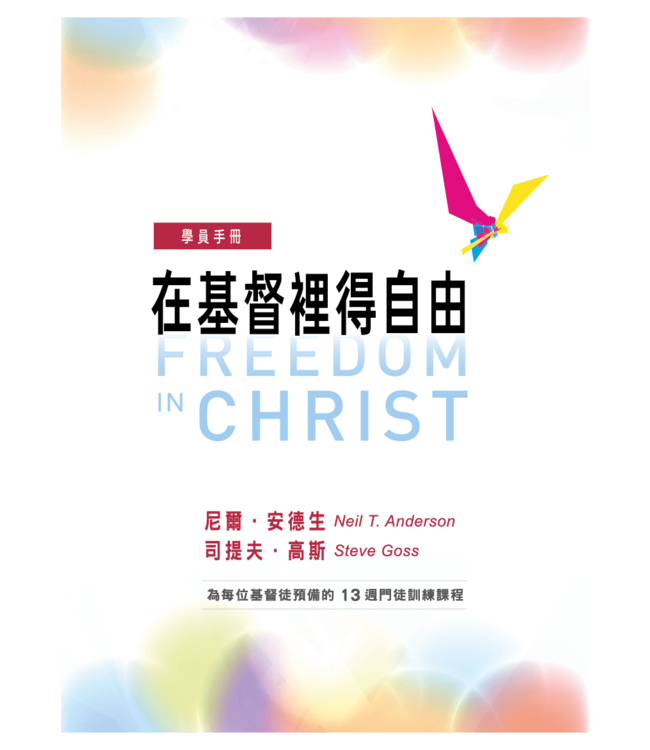 在基督裡得自由：學員手冊（含步驟手冊、宣告單） | Freedom in Christ-Participant’s Guide