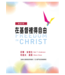 中國學園傳道會 Taiwan Campus Crusade for Christ 在基督裡得自由：學員手冊（含步驟手冊、宣告單）