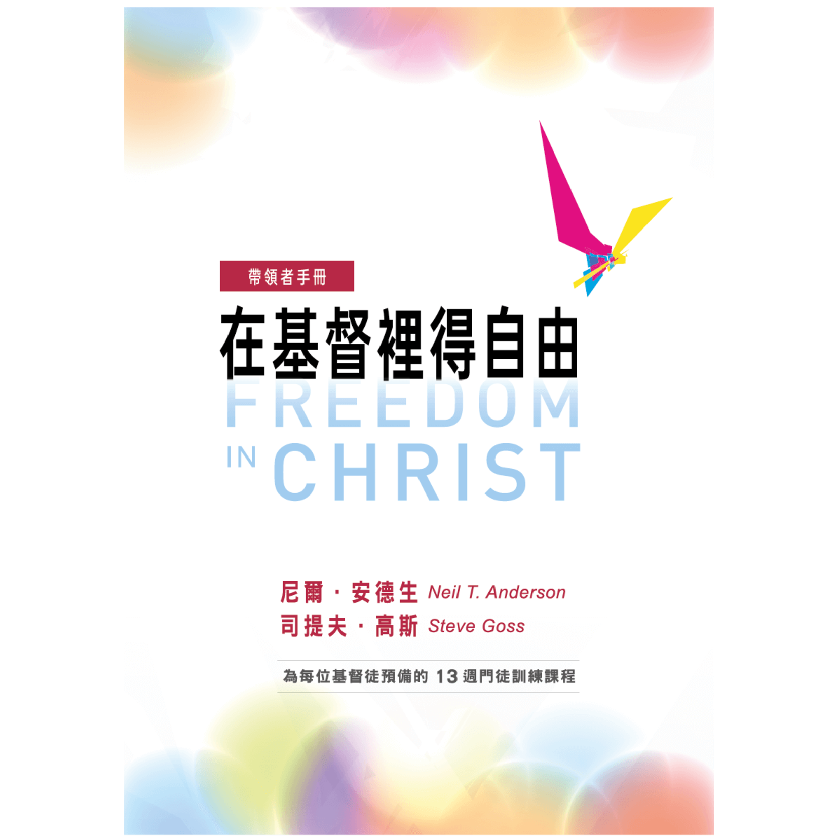 中國學園傳道會 Taiwan Campus Crusade for Christ 在基督裡得自由：帶領者手冊（含教學影片、投影片） | Freedom in Christ-Leader’s Guide