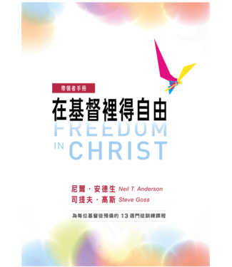 中國學園傳道會 Taiwan Campus Crusade for Christ 在基督裡得自由：帶領者手冊（含教學影片、投影片）