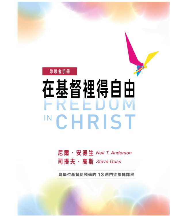在基督裡得自由：帶領者手冊（含教學影片、投影片） | Freedom in Christ-Leader’s Guide