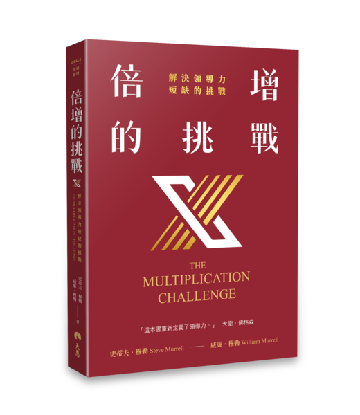 天恩 Grace Publishing House 倍增的挑戰：解決領導力短缺的挑戰