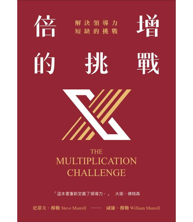 倍增的挑戰：解決領導力短缺的挑戰 | The Multiplication Challenge