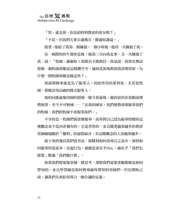 倍增的挑戰：解決領導力短缺的挑戰 | The Multiplication Challenge