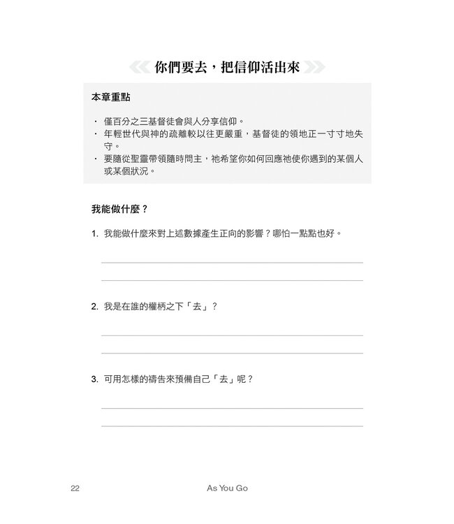 As You Go：去，啟動神聖相遇的每一刻 | As You Go: Spark a Conversation That Impacts Eternity