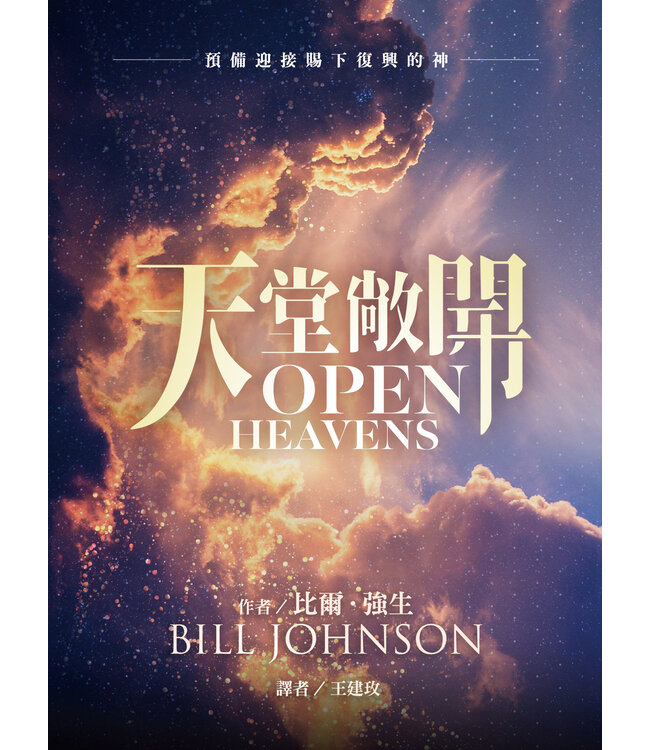天堂敞開：預備迎接賜下復興的神 | OPEN HEAVENS