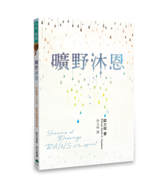 天恩 Grace Publishing House 曠野沐恩：你的第二人生，始於祝福的甘霖