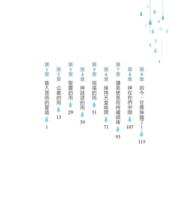 曠野沐恩：你的第二人生，始於祝福的甘霖 | Showers of Blessings