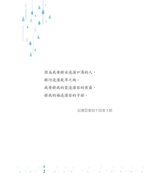 曠野沐恩：你的第二人生，始於祝福的甘霖 | Showers of Blessings