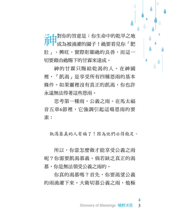 曠野沐恩：你的第二人生，始於祝福的甘霖 | Showers of Blessings