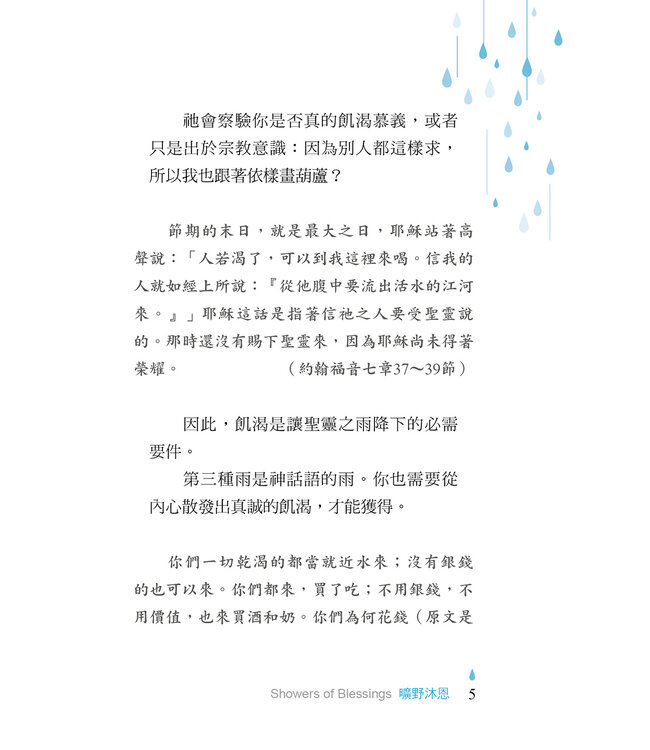 曠野沐恩：你的第二人生，始於祝福的甘霖 | Showers of Blessings