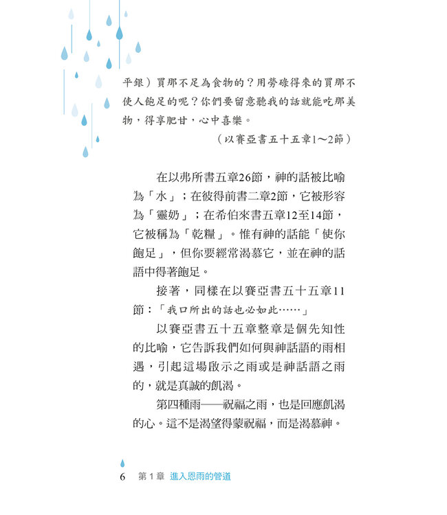 曠野沐恩：你的第二人生，始於祝福的甘霖 | Showers of Blessings