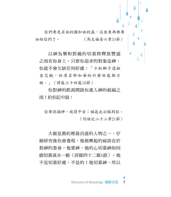 曠野沐恩：你的第二人生，始於祝福的甘霖 | Showers of Blessings