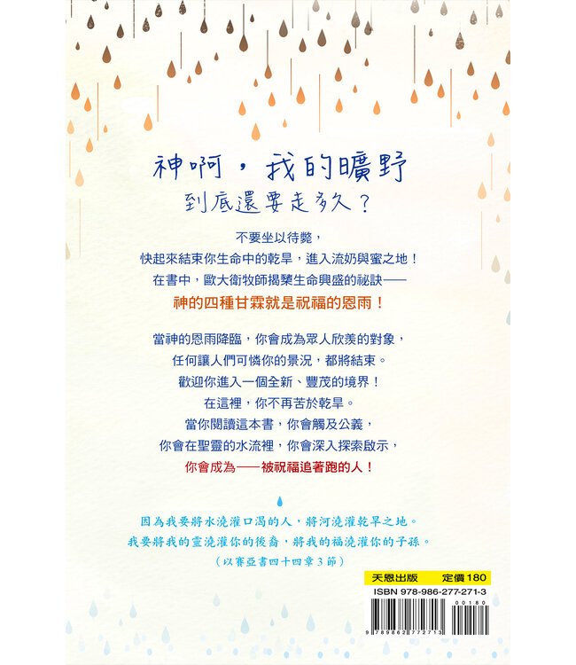 曠野沐恩：你的第二人生，始於祝福的甘霖 | Showers of Blessings