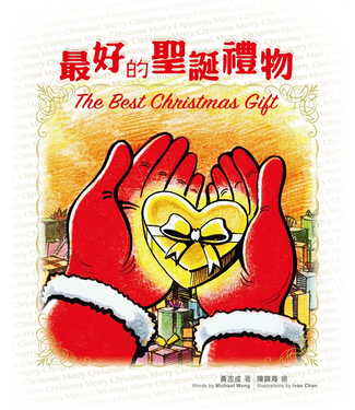 香港短宣中心 HKSTM 最好的聖誕禮物（中英對照繪本）