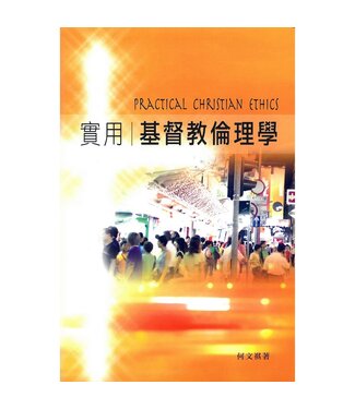 道聲(香港) Taosheng Hong Kong 實用基督教倫理學