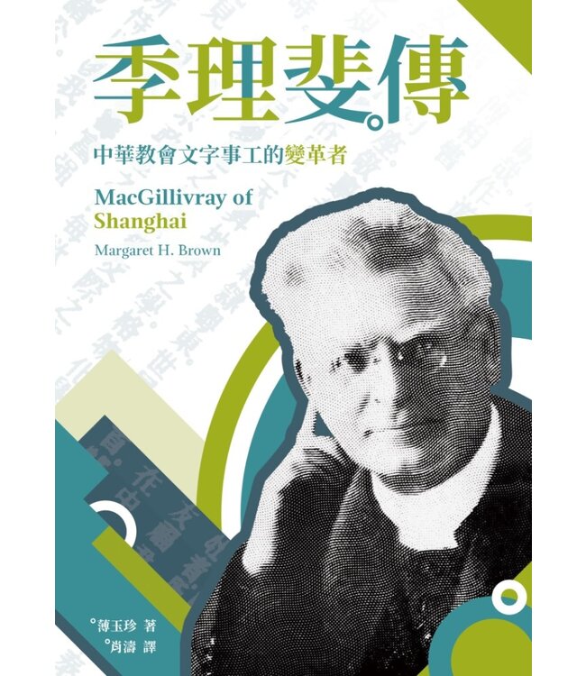 季理斐傳：中華教會文字事工的變革者 | MacGillivray of Shanghai: The Life of Donald MacGillivray