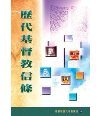基督教文藝(香港) Chinese Christian Literature Council 歷代基督教信條