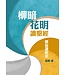 基督教文藝(香港) Chinese Christian Literature Council 柳暗花明讀聖經：螺旋讀經法