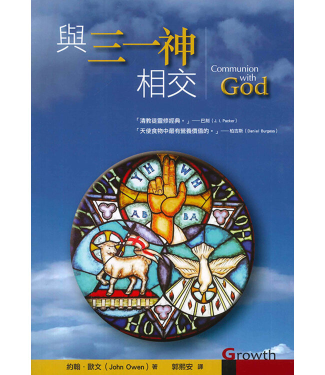 與三一神相交 | Communion with God