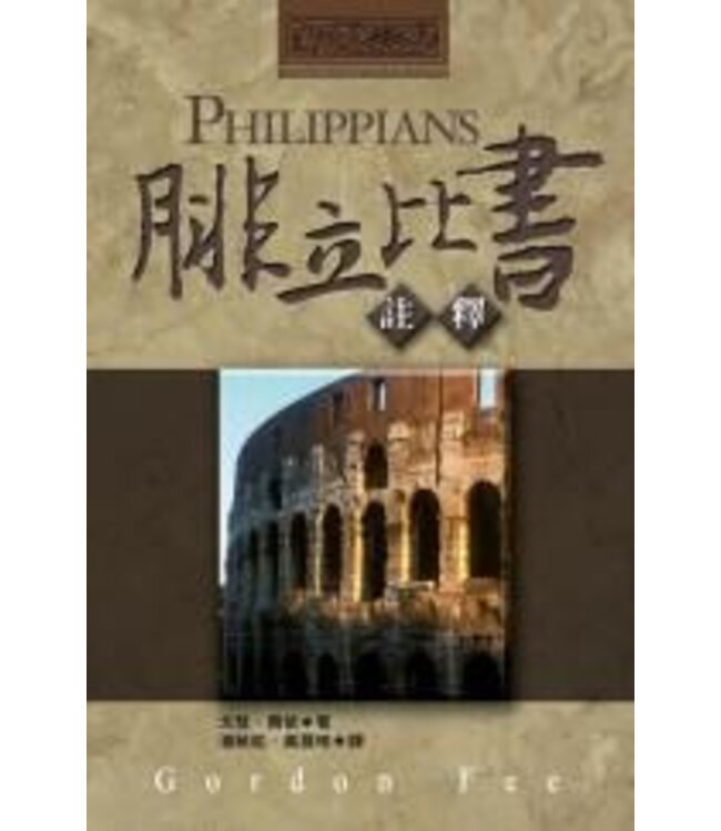 腓立比書註釋 | Philippians