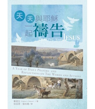 台灣校園書房 Campus Books 天天與耶穌一起禱告：聽主微聲．改變生命（平裝）