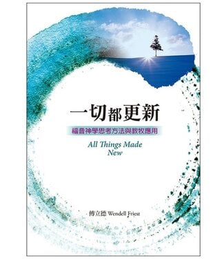 道聲 Taosheng Taiwan 一切都更新：福音神學思考方法與教牧應用（二版）