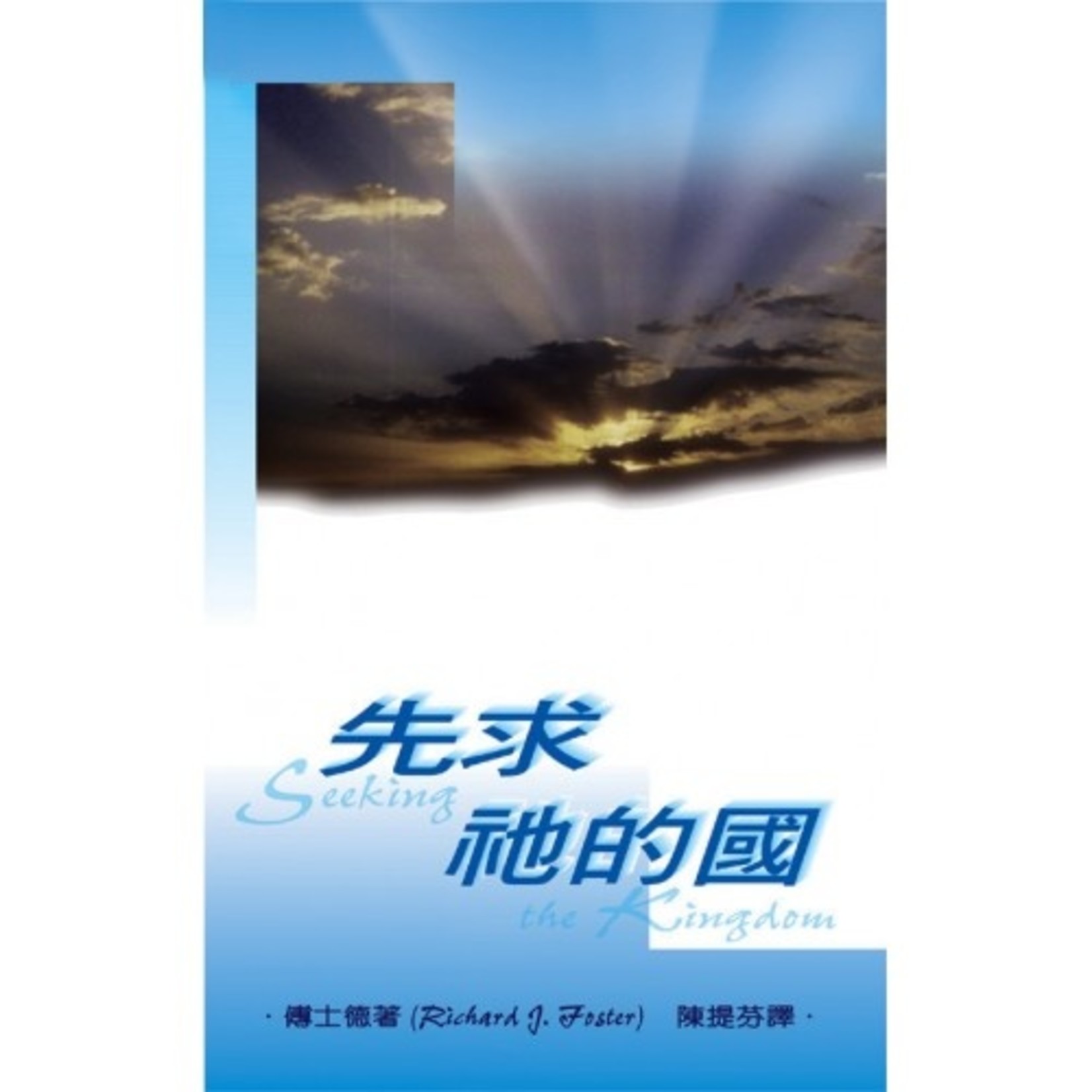 天道書樓 Tien Dao Publishing House 先求祂的國 | Seeking the Kingdom