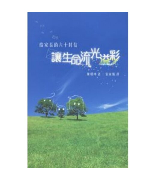 天道書樓 Tien Dao Publishing House 讓生命流光溢彩：給家長的六十封信