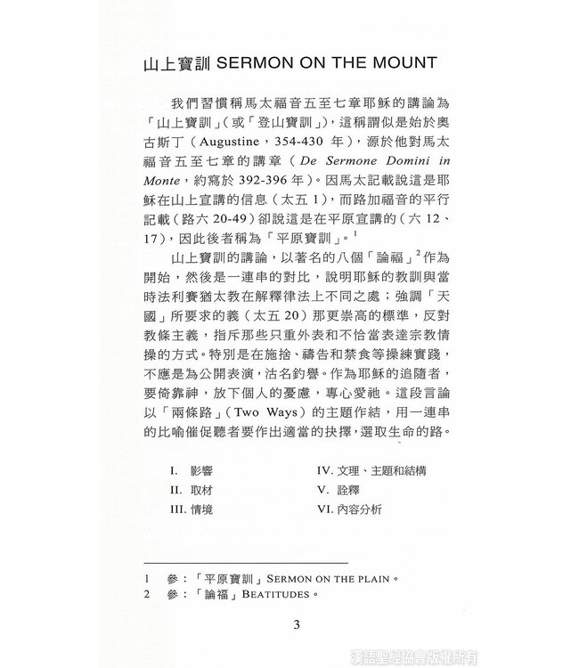 國際聖經百科全書6：耶穌言訓與雅各書 | The International Standard Bible Encyclopedia 6(Paperback)