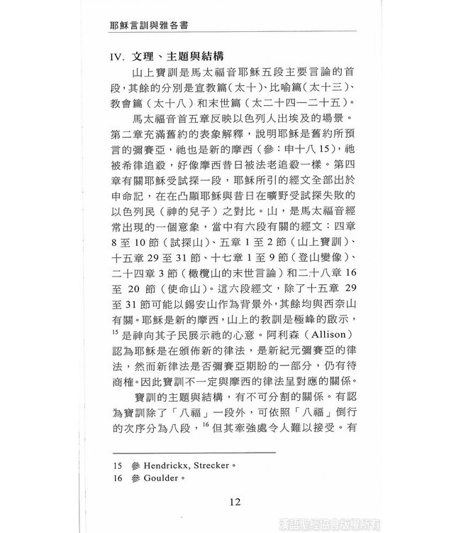 國際聖經百科全書6：耶穌言訓與雅各書 | The International Standard Bible Encyclopedia 6(Paperback)