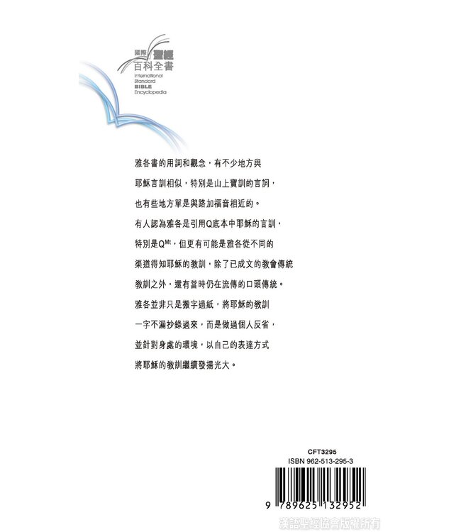 國際聖經百科全書6：耶穌言訓與雅各書 | The International Standard Bible Encyclopedia 6(Paperback)