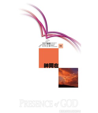 漢語聖經協會 Chinese Bible International 國際聖經百科全書11：神同在