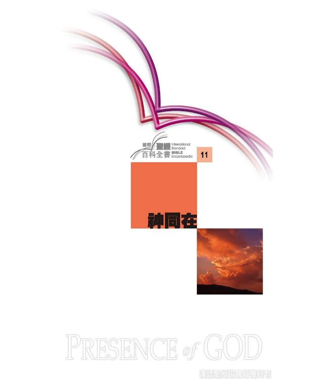 國際聖經百科全書11：神同在 | The International Standard Bible Encyclopedia, ISBE, Vol. 11, The Presence of God