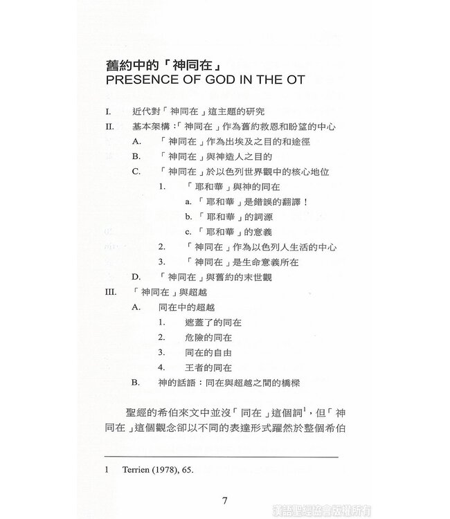 國際聖經百科全書11：神同在 | The International Standard Bible Encyclopedia, ISBE, Vol. 11, The Presence of God