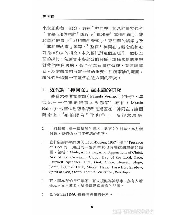 國際聖經百科全書11：神同在 | The International Standard Bible Encyclopedia, ISBE, Vol. 11, The Presence of God