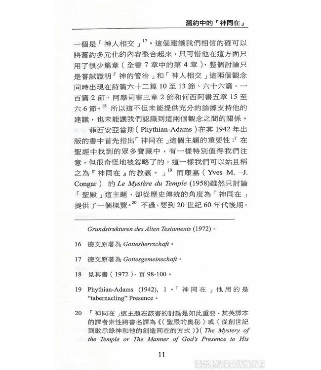 國際聖經百科全書11：神同在 | The International Standard Bible Encyclopedia, ISBE, Vol. 11, The Presence of God
