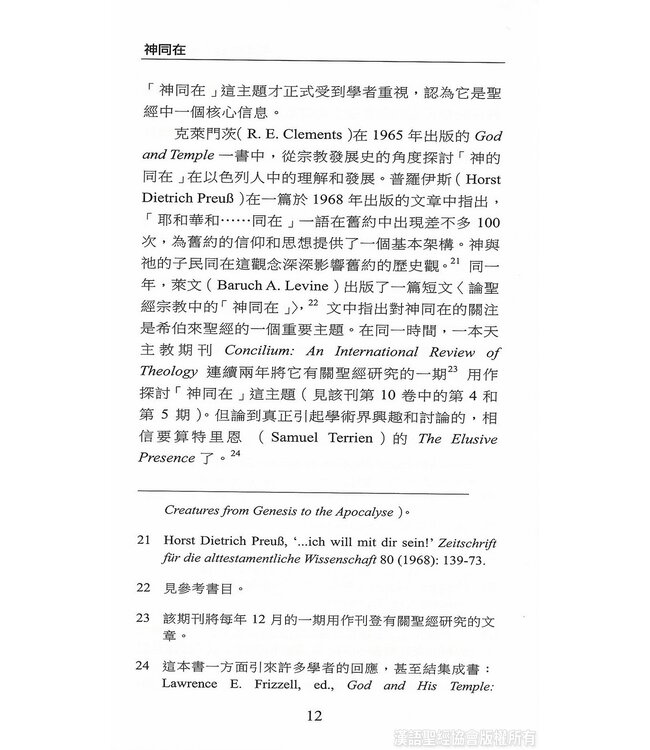 國際聖經百科全書11：神同在 | The International Standard Bible Encyclopedia, ISBE, Vol. 11, The Presence of God