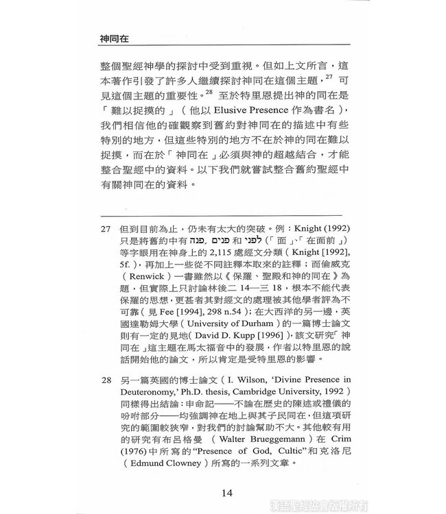 國際聖經百科全書11：神同在 | The International Standard Bible Encyclopedia, ISBE, Vol. 11, The Presence of God