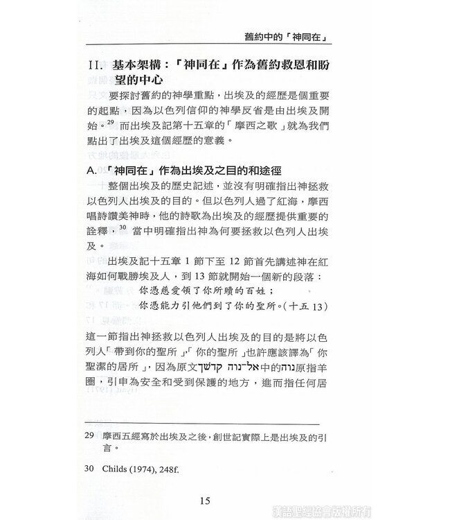 國際聖經百科全書11：神同在 | The International Standard Bible Encyclopedia, ISBE, Vol. 11, The Presence of God