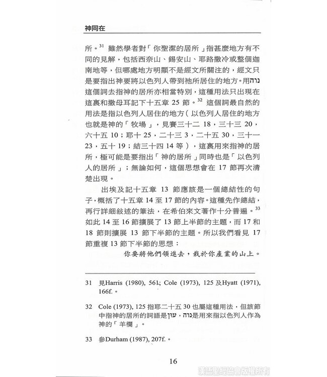 國際聖經百科全書11：神同在 | The International Standard Bible Encyclopedia, ISBE, Vol. 11, The Presence of God