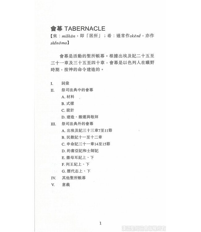 國際聖經百科全書12：聖殿 | The International Standard Bible Encyclopedia 12(Paperback)