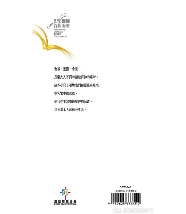 國際聖經百科全書12：聖殿 | The International Standard Bible Encyclopedia 12(Paperback)