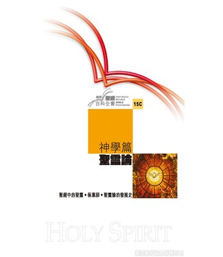 漢語聖經協會 Chinese Bible International 國際聖經百科全書15C：神學篇 ． 聖靈論
